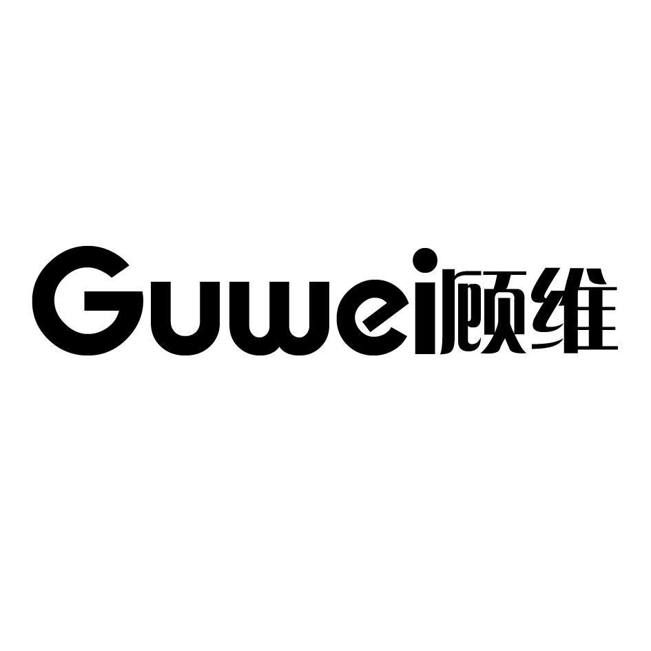 顾维