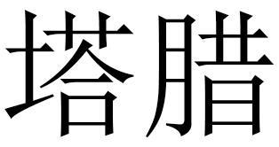 塔腊