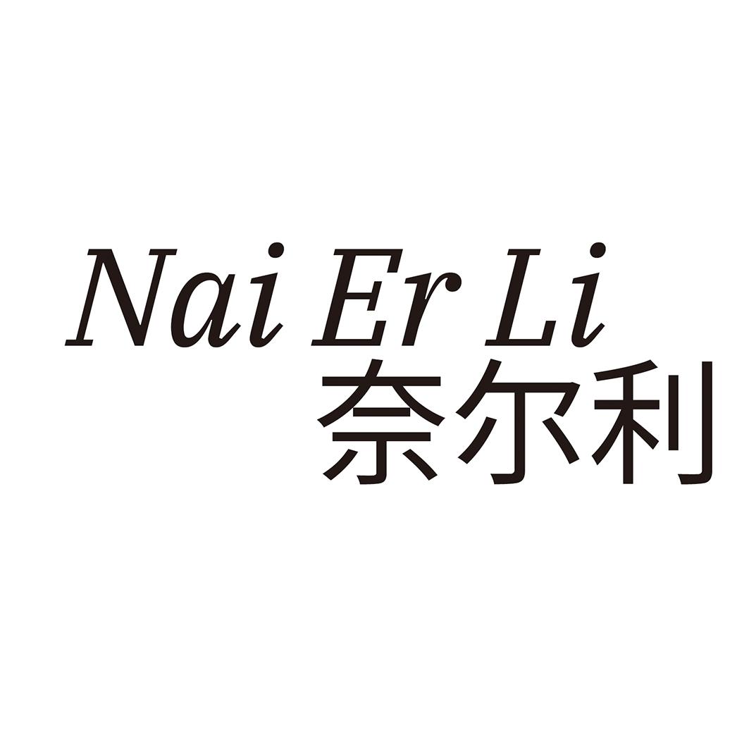 奈尔利