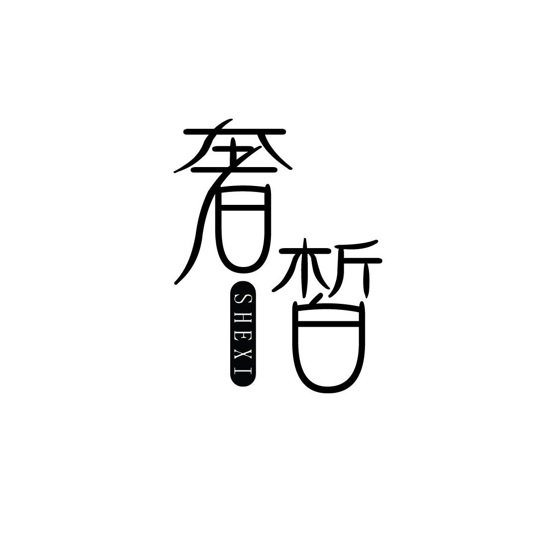 奢皙