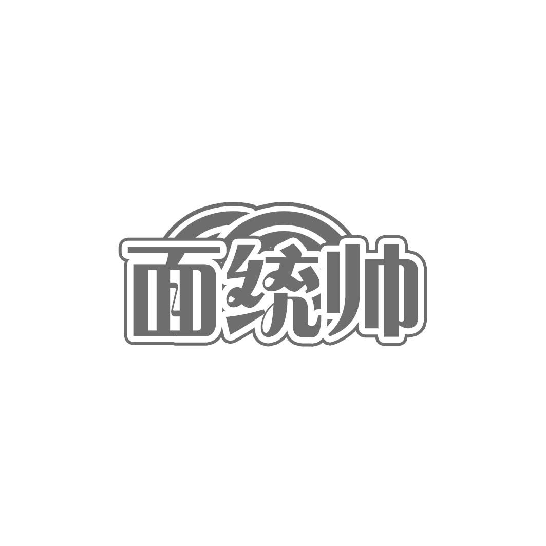 面统帅
