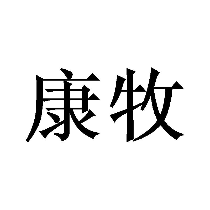 康牧