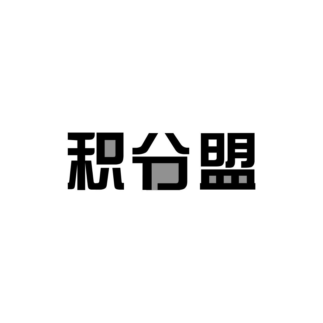 积分盟