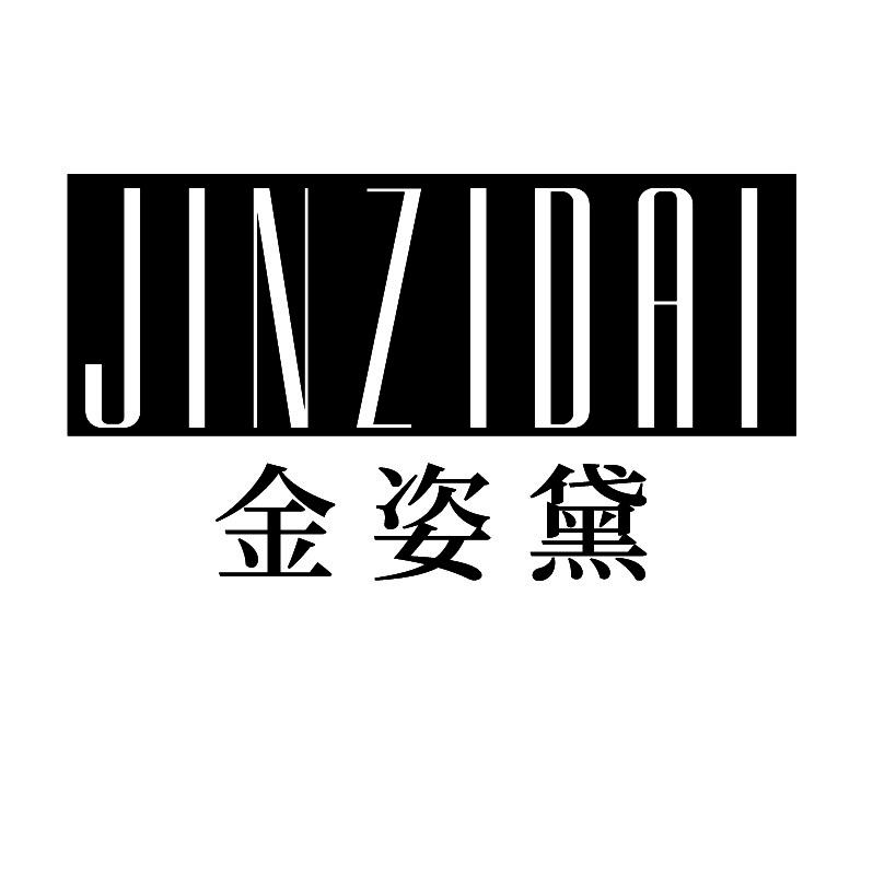 金姿黛