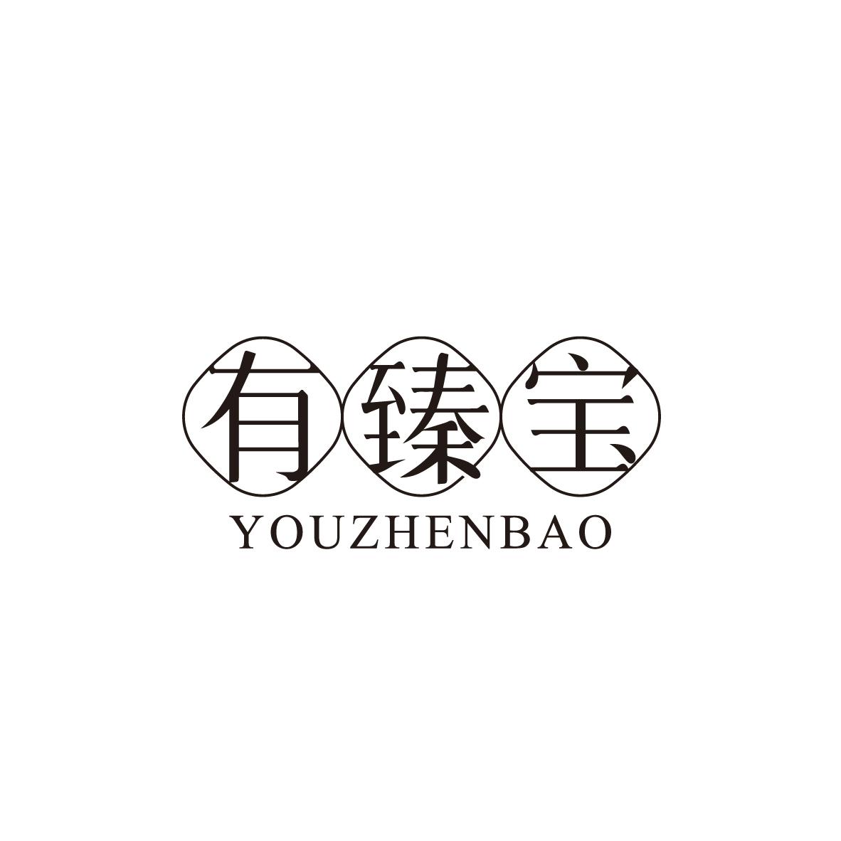 有臻宝