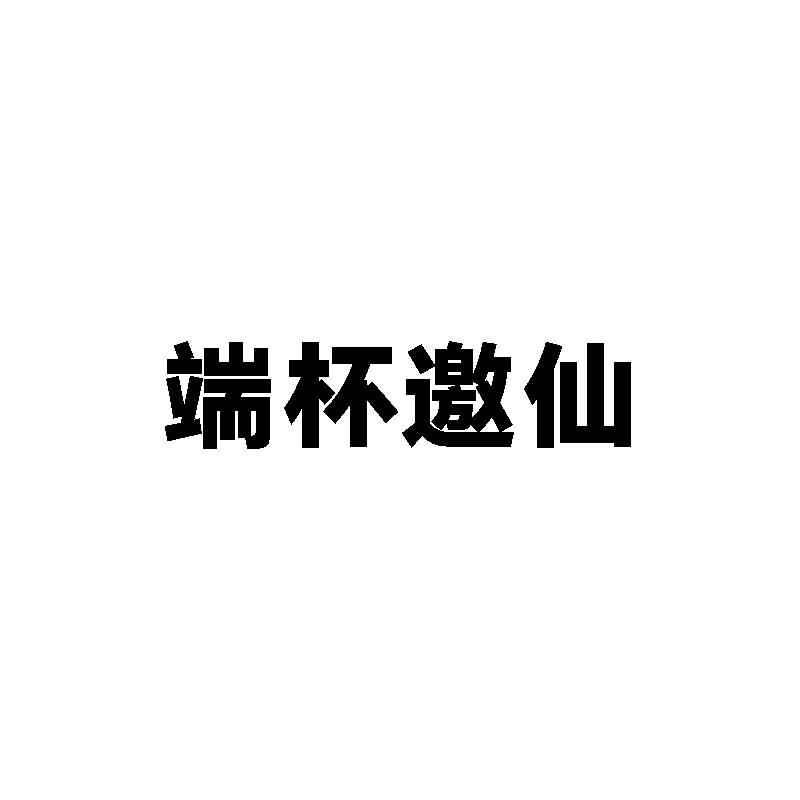端杯邀仙