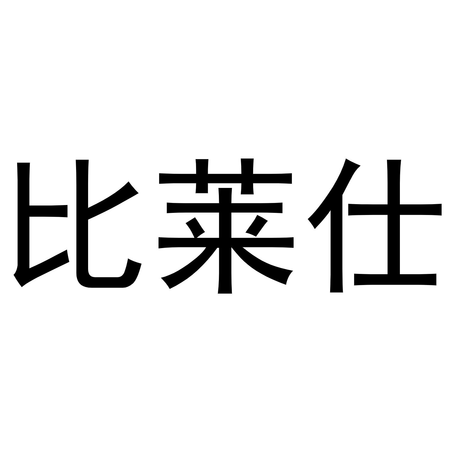 比莱仕