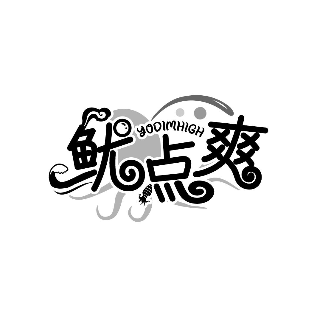 鱿点爽
YODIMHIGH