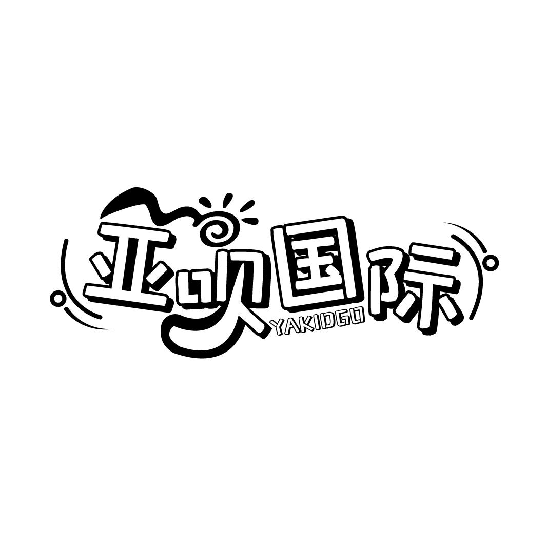 亚呗国际
YAKIDGO