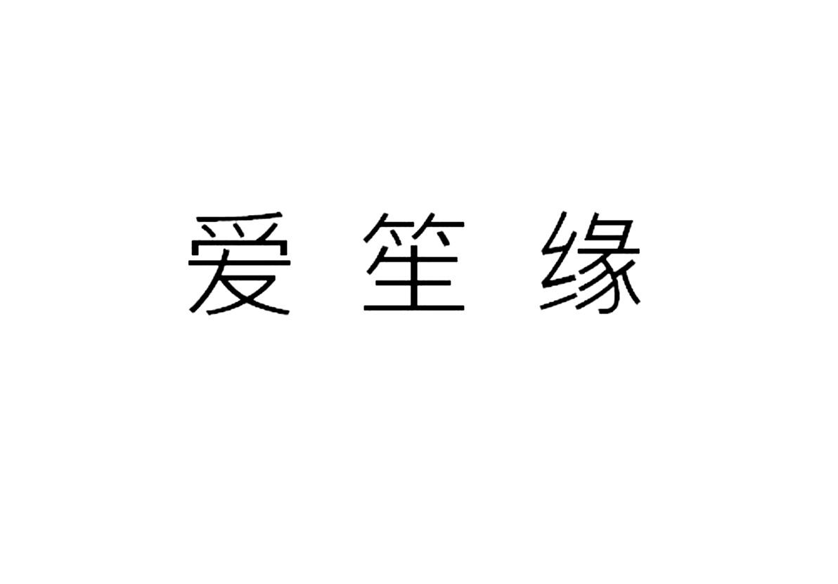 爱笙缘