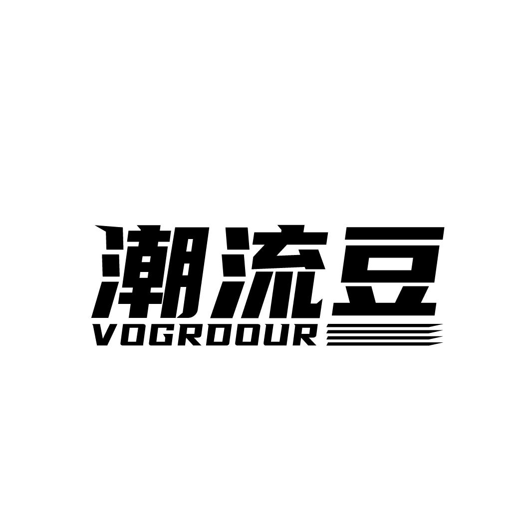 潮流豆
VOGRDOUR