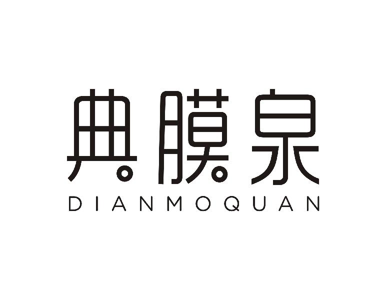 典膜泉