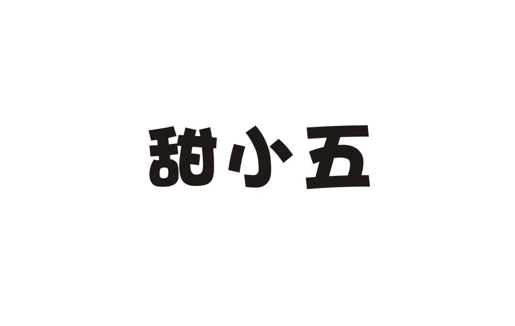 甜小五