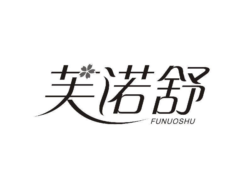 芙诺舒