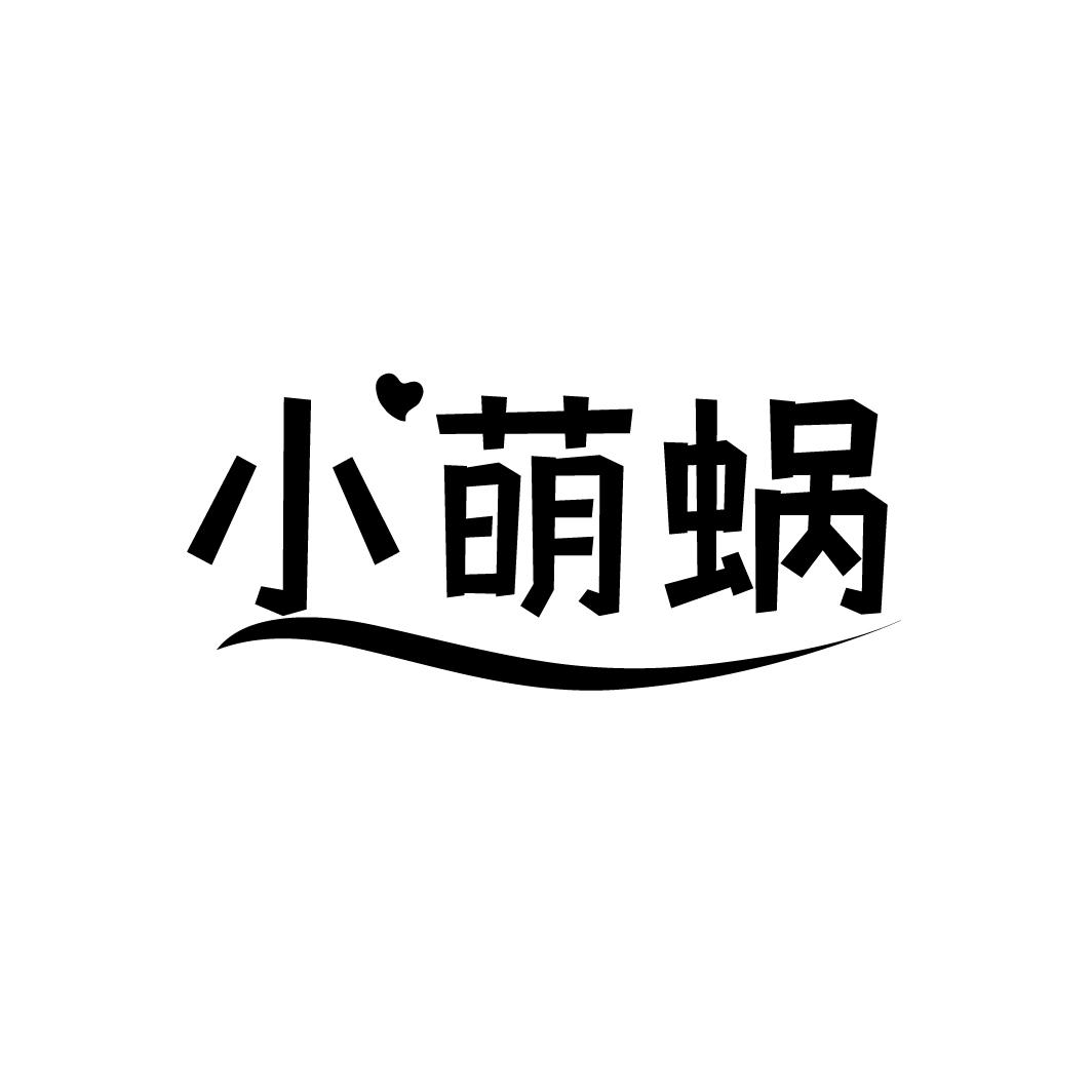 小萌蜗