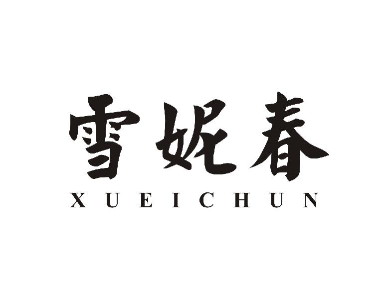 雪妮春 XUEICHUN