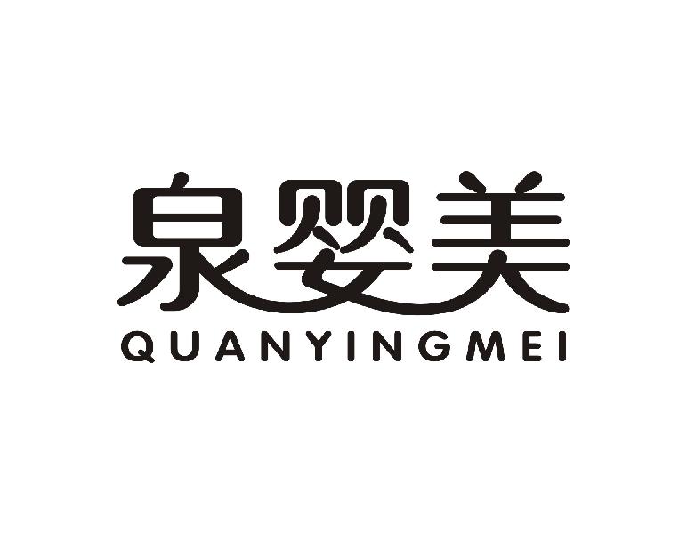 泉婴美