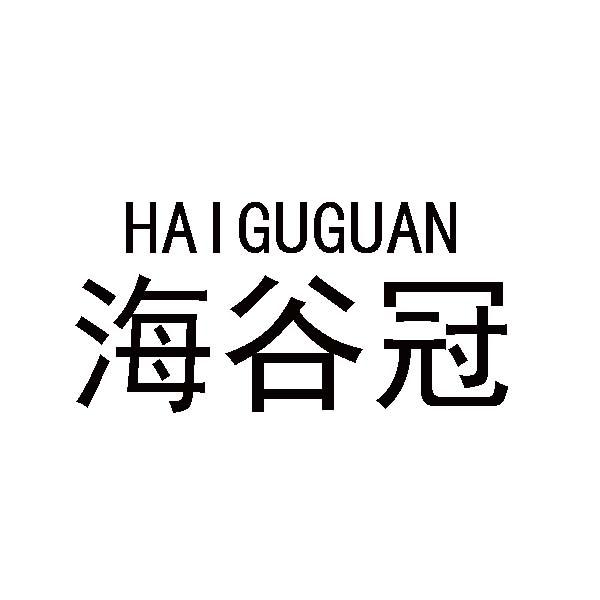 海谷冠