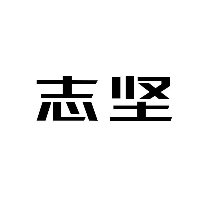 志坚
