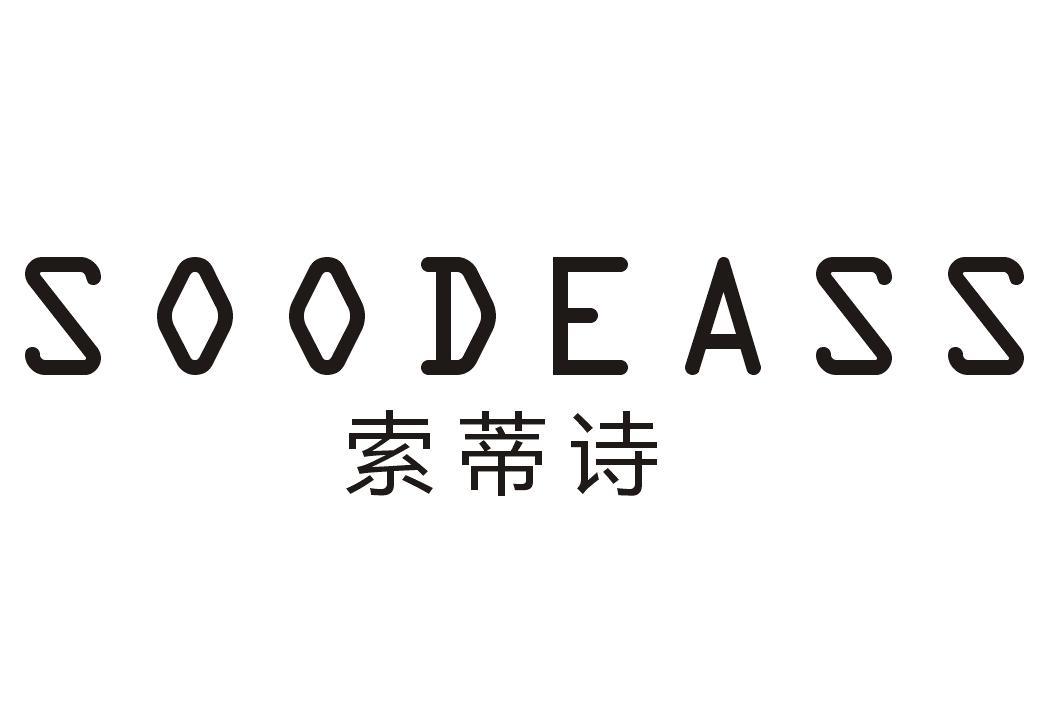 索蒂诗SOODEASS