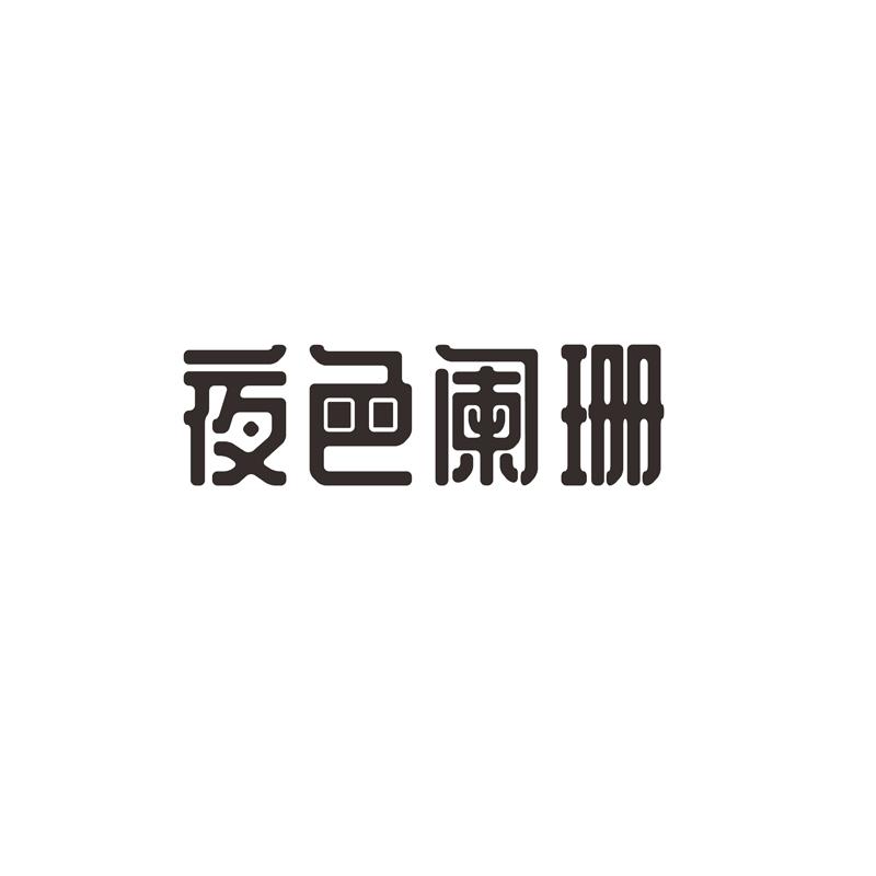 夜色阑珊