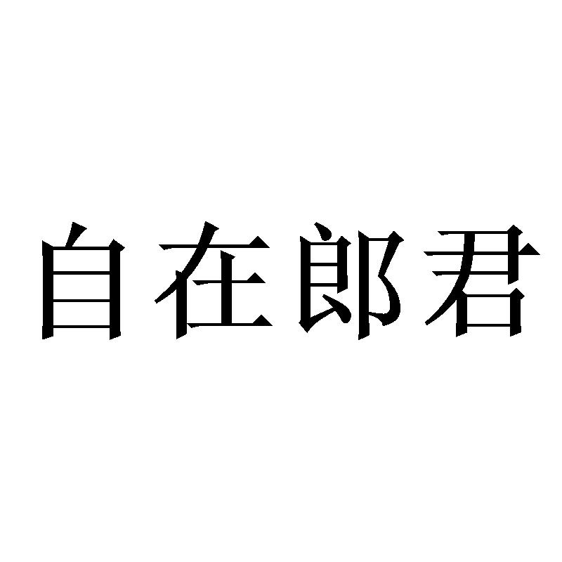自在郎君