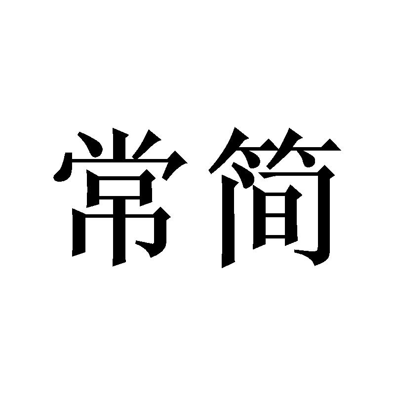 常简
