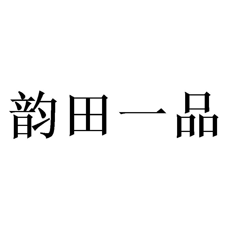 韵田一品