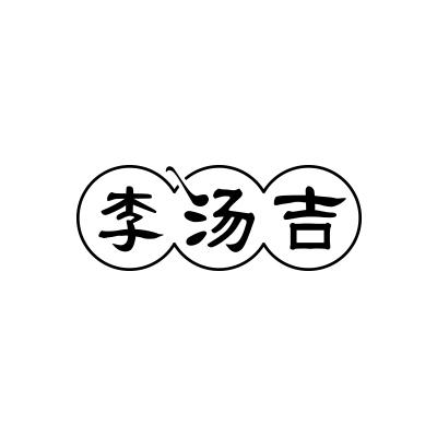 李汤吉