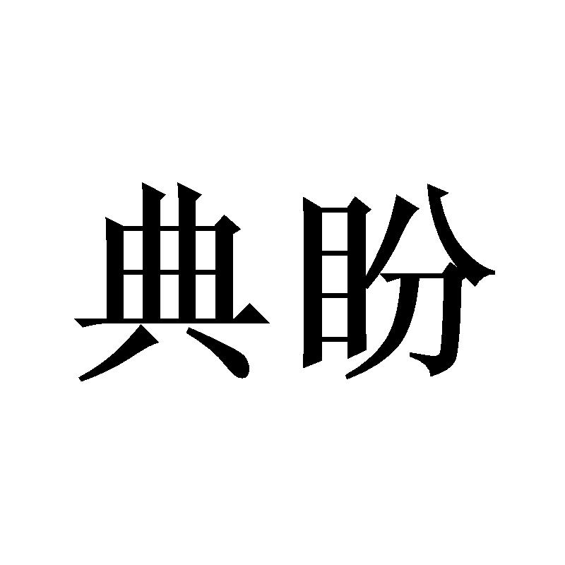典盼