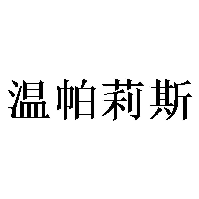 温帕莉斯