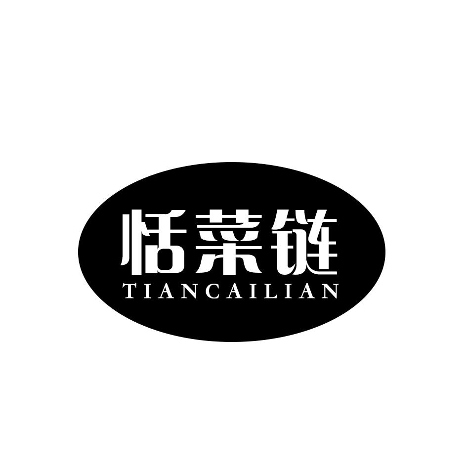 恬菜链