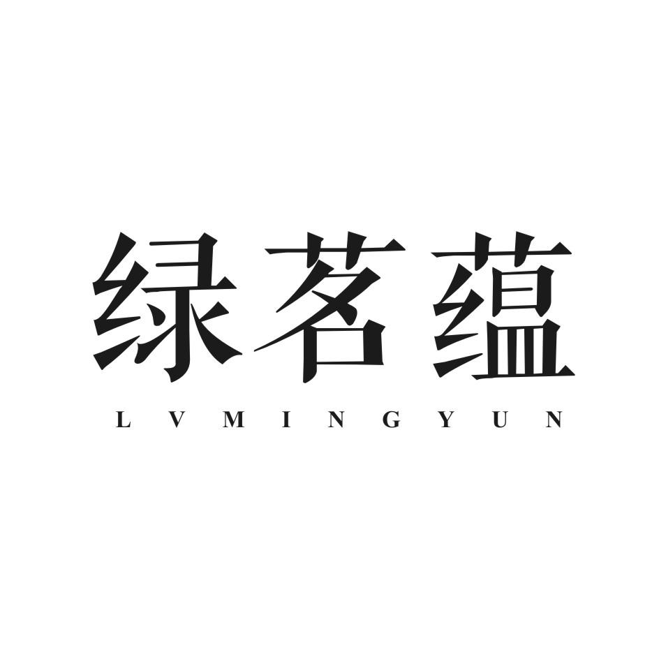绿茗蕴