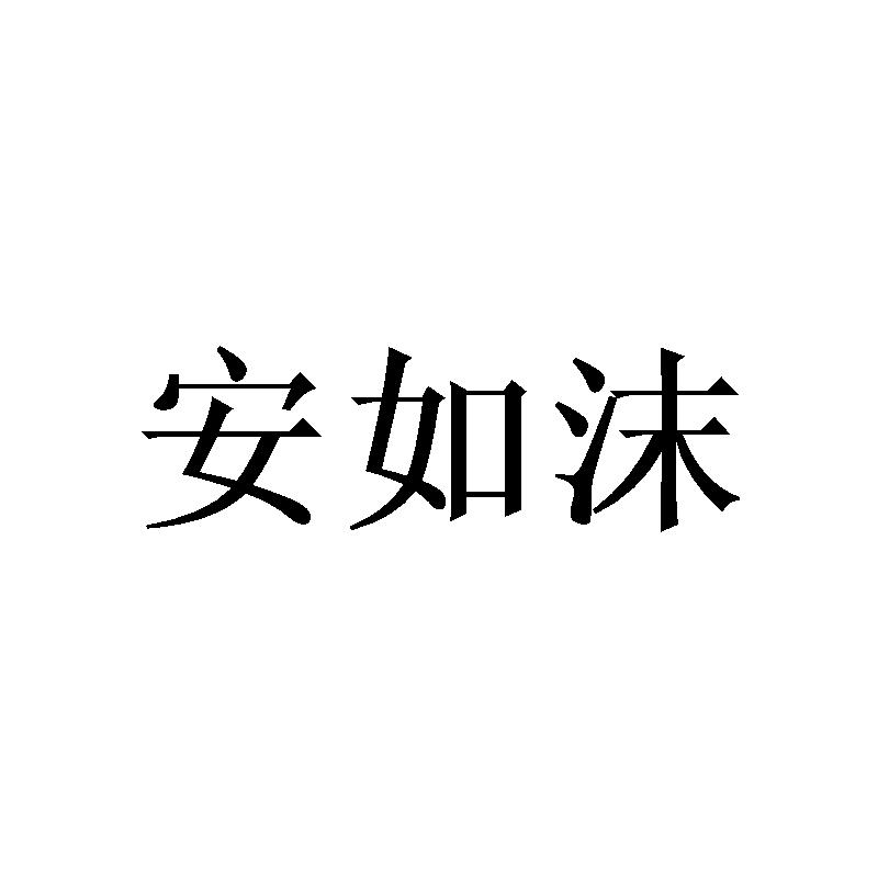 安如沫