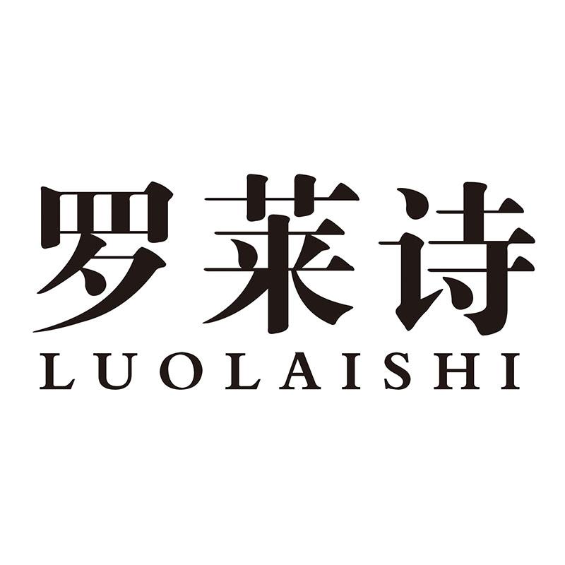 罗莱诗