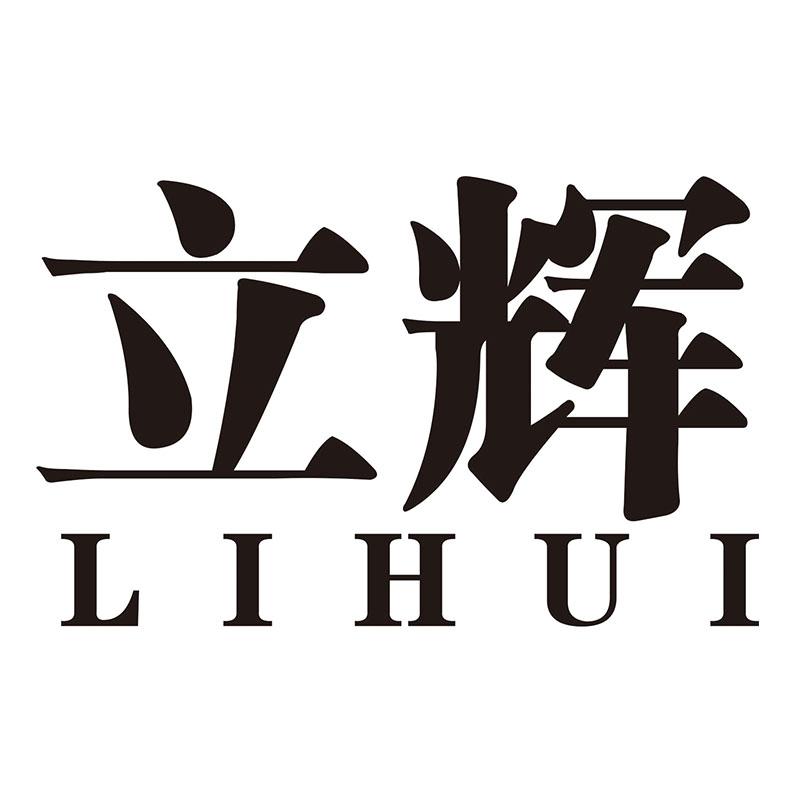 立辉