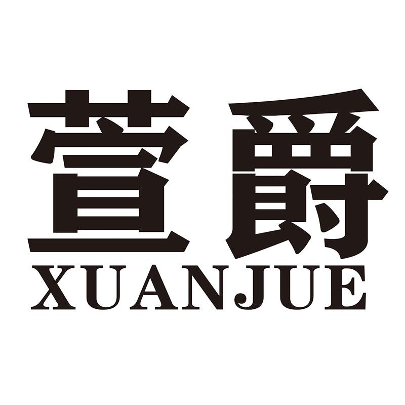 萱爵