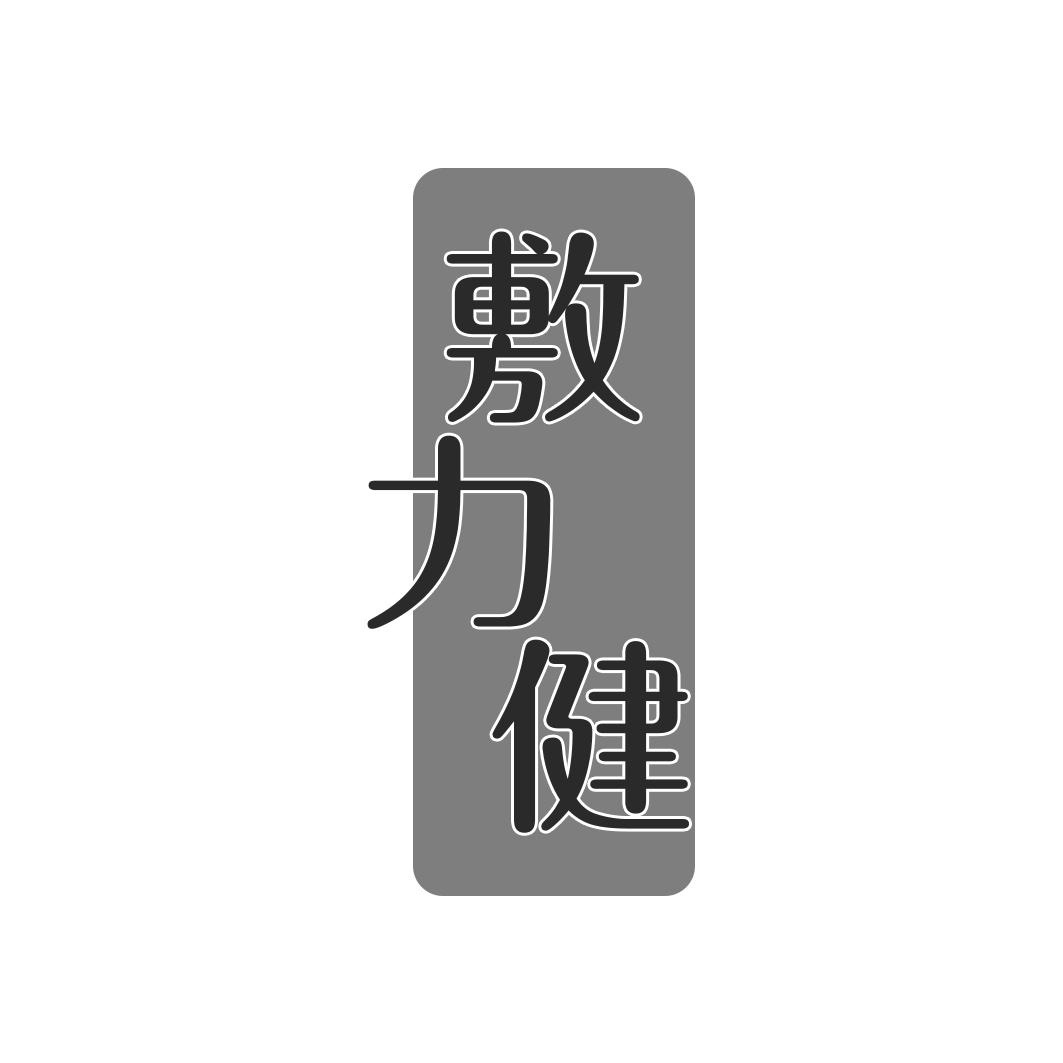 敷力健