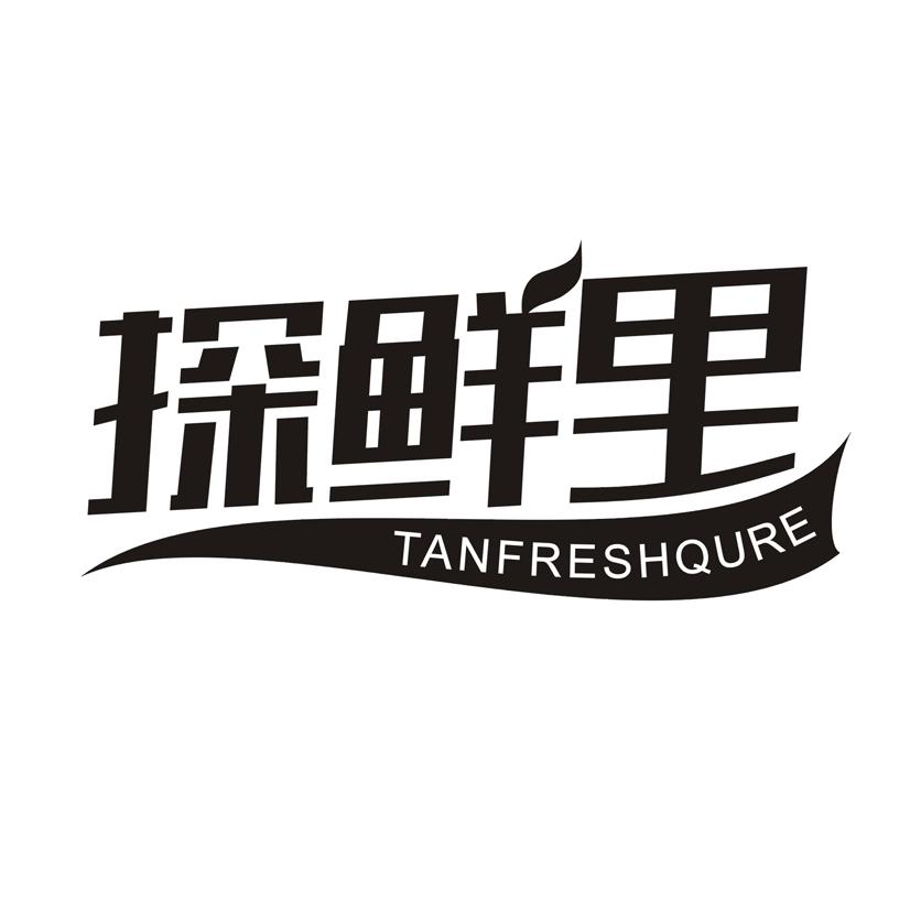 探鲜里 TANFRESHQURE