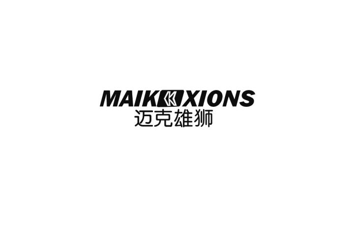 迈克雄狮 MAIK XIONS