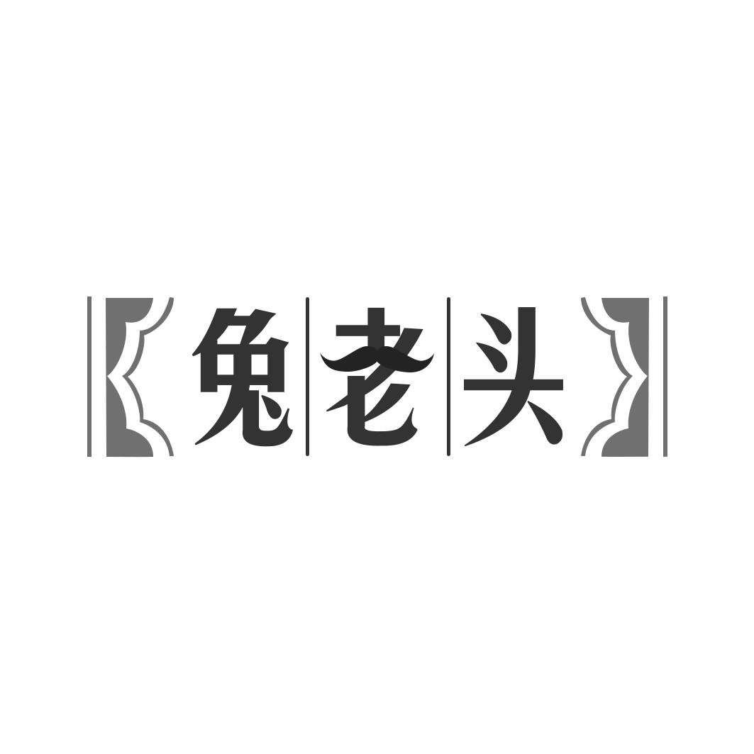 兔老头