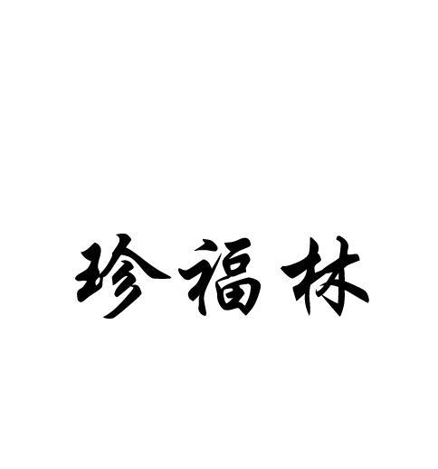 珍福林