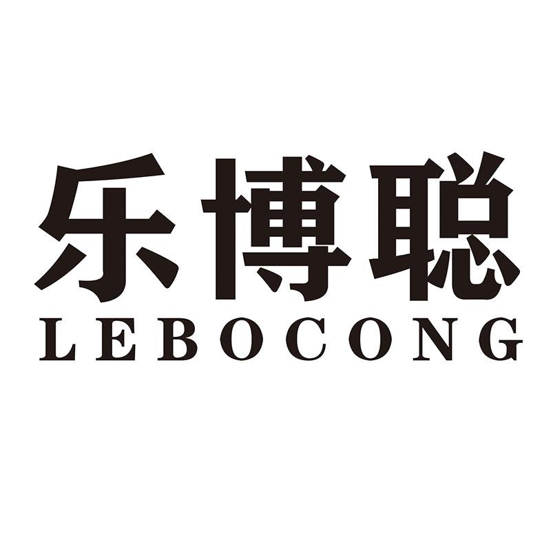 乐博聪