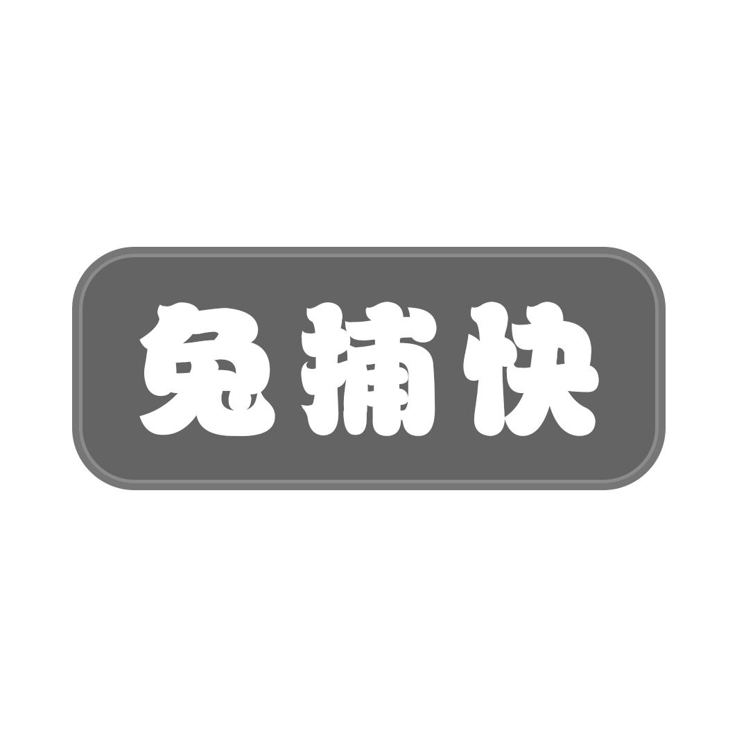 兔捕快