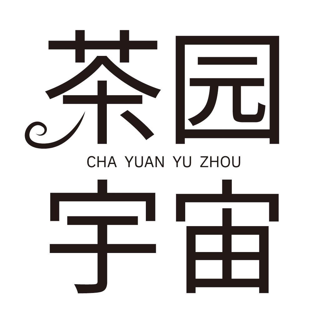  茶园宇宙