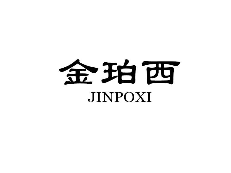 金珀西