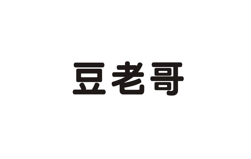豆老哥