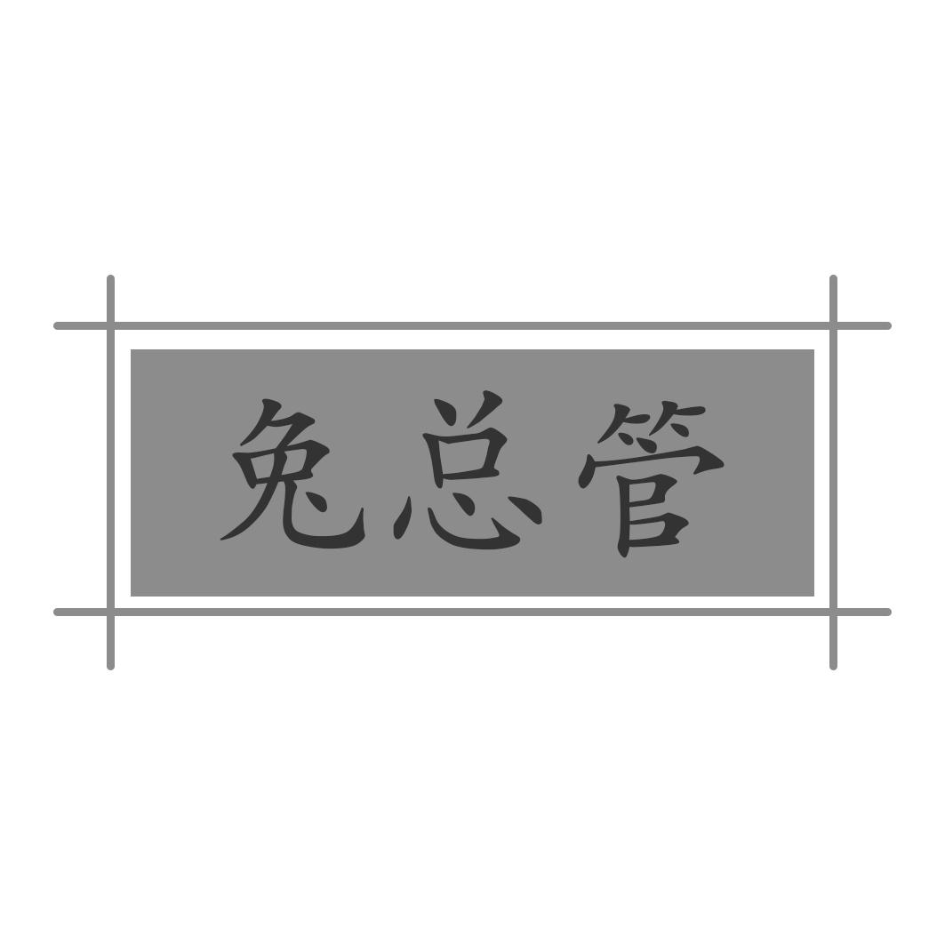 兔总管