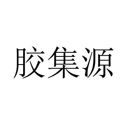 胶集源