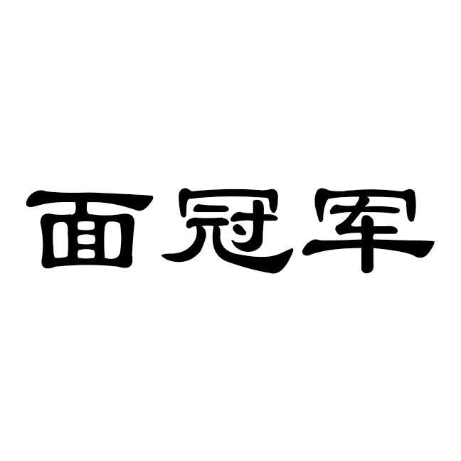 面冠军